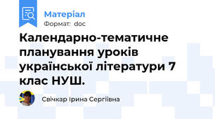 Календарно-тематичне планування уроків української літератури 7 клас НУШ.