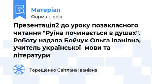 Презентація2 до уроку позакласного читання "Руїна починається в душах". Роботу надала Бойчук Ольга Іванівна, учитель української  мови та літератури