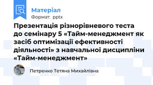 Презентація різнорівневого теста до семінару 5 «Тайм-менеджмент як засіб оптимізації ефективності діяльності» з навчальної дисципліни «Тайм-менеджмент»