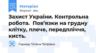 Захист України. Контрольна робота.  Пов’язки на грудну клітку, плече, передпліччя, кисть.