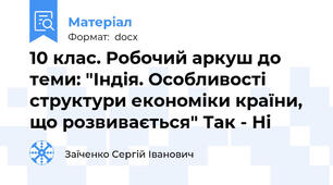 10 клас. Робочий аркуш до теми: "Індія. Особливості структури економіки країни, що розвивається" Так - Ні