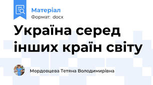 Україна серед інших країн світу