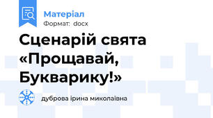 Сценарій свята «Прощавай, Букварику!»