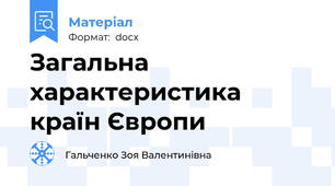 Загальна характеристика країн Європи