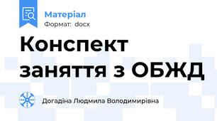 Конспект заняття з ОБЖД
