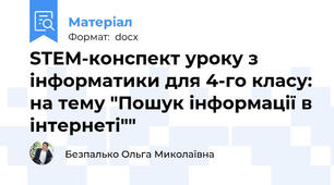 STEM-конспект уроку з інформатики для 4-го класу: на тему "Пошук інформації в інтернеті""