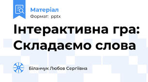 Інтерактивна гра: Складаємо слова