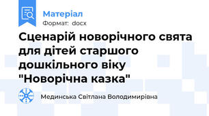 Сценарій новорічного свята для дітей старшого дошкільного віку "Новорічна казка"