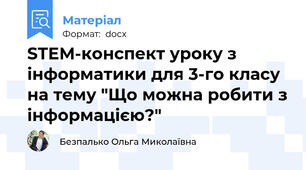 STEM-конспект уроку з інформатики для 3-го класу на тему "Що можна робити з інформацією?"