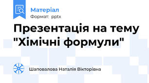 Презентація на тему "Хімічні формули"