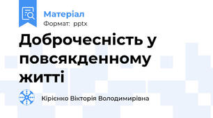 Доброчесність у повсякденному житті