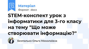 STEM-конспект урок з інформатики для 3-го класу  на тему "Що може створювати інформацію?"