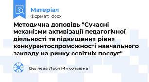 Методична доповідь "Сучасні механізми активізації педагогічної діяльності та підвищення рівня конкурентоспроможності навчального закладу на ринку освітніх послуг"