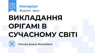 ВИКЛАДАННЯ ОРІГАМІ В СУЧАСНОМУ СВІТІ