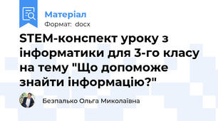 STEM-конспект уроку з інформатики для 3-го класу  на тему "Що допоможе знайти інформацію?"