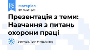 Презентація з теми: Навчання з питань охорони праці