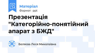 Презентація "Категорійно-понятійний апарат з БЖД"
