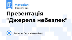 Презентація "Джерела небезпек"