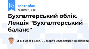 Бухгалтерський облік. Лекція "Бухгалтерський баланс"