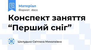Конспект заняття “Перший сніг”