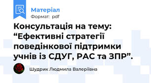 Консультація на тему:  “Ефективні стратегії поведінкової підтримки учнів із СДУГ, РАС та ЗПР”.