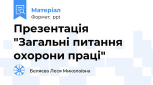 Презентація "Загальні питання охорони праці"