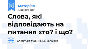 Слова, які відповідають на питання хто? і що?