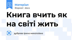 Книга вчить як на світі жить