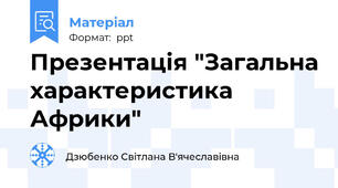 Презентація "Загальна характеристика Африки"