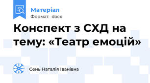 Конспект з СХД на тему: «Театр емоцій»