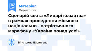 Сценарій свята «Лицарі козацтва» в рамках проведення міського національно - патріотичного марафону «Україна понад усе!»