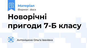Новорічні пригоди 7-Б класу