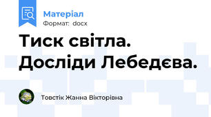 Тиск світла. Досліди Лебедєва.