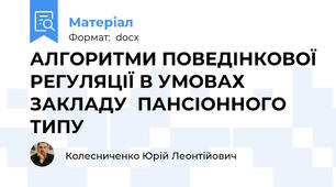 АЛГОРИТМИ ПОВЕДІНКОВОЇ РЕГУЛЯЦІЇ В УМОВАХ ЗАКЛАДУ  ПАНСІОННОГО ТИПУ