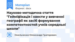 Науково-методична стаття "Гейміфікація і квести у вивченні географії як засіб формування компетентностей учнів середньої школи"