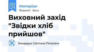 Виховний захід "Звідки хліб прийшов"