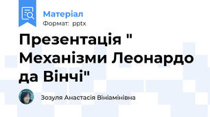 Презентація " Механізми Леонардо да Вінчі"