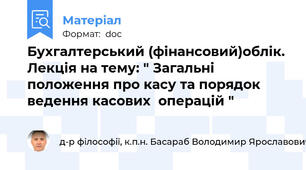 Бухгалтерський (фінансовий)облік. Лекція на тему: " Загальні положення про касу та порядок ведення касових  операцій "