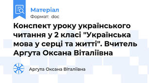 Конспект уроку українського читання у 2 класі "Українська мова у серці та житті". Вчитель Аргута Оксана Віталіївна