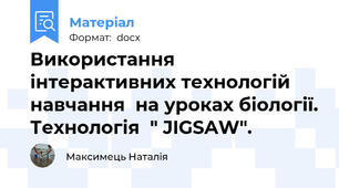 Використання інтерактивних технологій навчання  на уроках біології. Технологія  " JIGSAW".