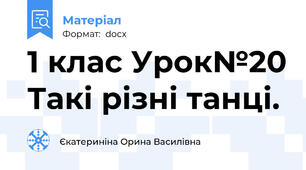 1 клас Урок№20 Такі різні танці.