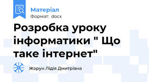 Розробка уроку інформатики " Що таке інтернет"