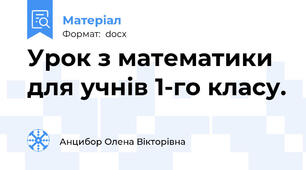 Урок з математики для учнів 1-го класу.