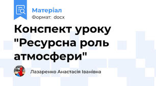 Конспект уроку "Ресурсна роль атмосфери"