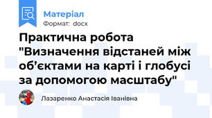 Практична робота "Визначення відстаней між об’єктами на карті і глобусі за допомогою масштабу"