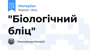 "Біологічний бліц"