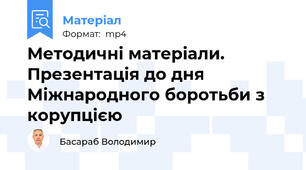 Методичні матеріали. Презентація до дня Міжнародного боротьби з корупцією