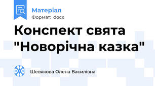 Конспект свята "Новорічна казка"