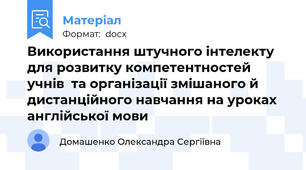 Використання штучного інтелекту  для розвитку компетентностей учнів  та організації змішаного й дистанційного навчання на уроках англійської мови