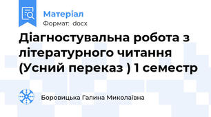 Діагностувальна робота з літературного читання (Усний переказ ) 1 семестр